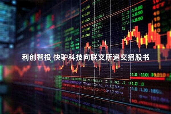 利创智投 快驴科技向联交所递交招股书