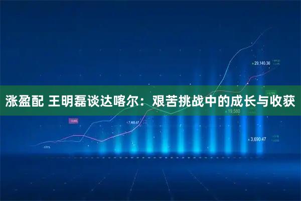 涨盈配 王明磊谈达喀尔：艰苦挑战中的成长与收获