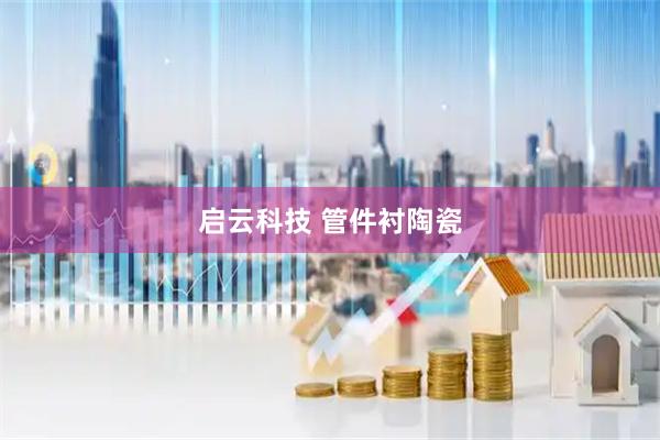 启云科技 管件衬陶瓷